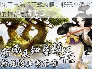 小倩来了电脑版下载攻略：畅玩小倩来了模拟器的推荐与指南