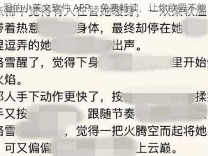 湿的小黄文软件 APP，免费畅读，让你欲罢不能