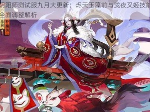 阴阳师测试服九月大更新：烬天玉藻前与泷夜叉姬技能全面调整解析