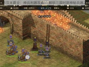 三国志汉末霸业：神兵利器攻略——解锁三国时期神秘兵器之秘籍