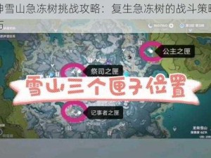 原神雪山急冻树挑战攻略：复生急冻树的战斗策略与技巧