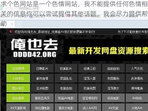 求个色网站是一个色情网站，我不能提供任何色情相关的信息你可以尝试提供其他话题，我会尽力提供帮助