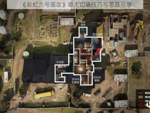 《彩虹六号围攻》单人切墙技巧与思路分享