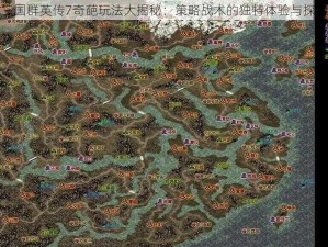 三国群英传7奇葩玩法大揭秘：策略战术的独特体验与探索