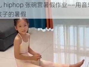 幼儿 hiphop 张碗营暑假作业——用音乐点亮孩子的暑假