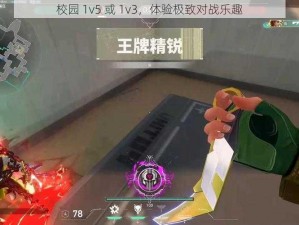 校园 1v5 或 1v3，体验极致对战乐趣