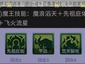 梦幻西游网页版小试牛刀夜游神打法阵容攻略