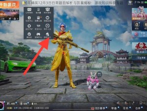 和平精英12月3日日常题目解析与答案揭秘：游戏知识科普专题