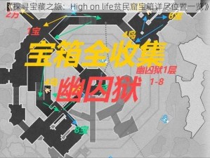 《探寻宝藏之旅：High on life贫民窟宝箱详尽位置一览》