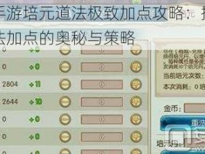 诛仙手游培元道法极致加点攻略：探索最高道法加点的奥秘与策略