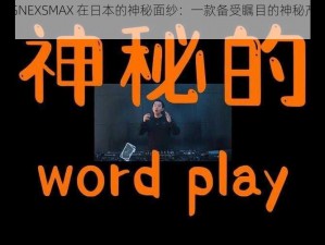 揭秘 JAGNEXSMAX 在日本的神秘面纱：一款备受瞩目的神秘产品即将揭开