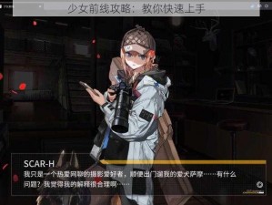 少女前线攻略：教你快速上手