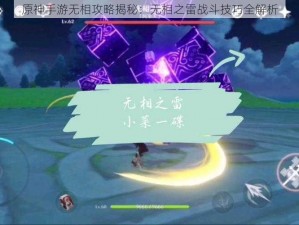 原神手游无相攻略揭秘：无相之雷战斗技巧全解析