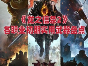 《龙之信条2》武器强化指南：深度解析强化系统，助力玩家打造顶级武器利器攻略秘籍