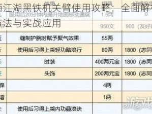 烟雨江湖黑铁机关臂使用攻略：全面解析操作方法与实战应用