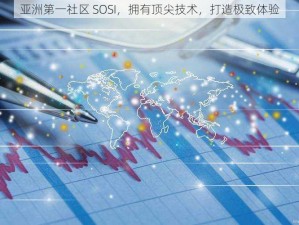 亚洲第一社区 SOSI，拥有顶尖技术，打造极致体验