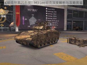 《坦克世界闪击战：M3 Lee坦克深度解析与攻略图鉴》