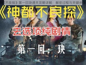 《神都不良探》第一回玦通关攻略详解：解密过程与关键步骤解析