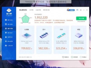 7995wx 鲁大师视频：性能怪兽的震撼表现