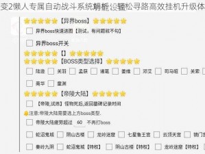 仙变2懒人专属自动战斗系统解析：轻松寻路高效挂机升级体验