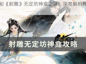 《揭秘《射雕》无定坊神龛之谜：深度解析神龛攻略》