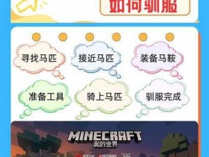 全面解析我的世界驯服马匹攻略：步骤详解与技巧分享