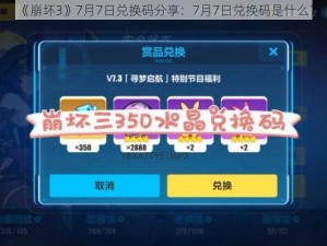 《崩坏3》7月7日兑换码分享：7月7日兑换码是什么？