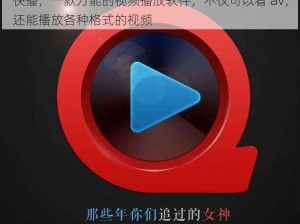 快播，一款万能的视频播放软件，不仅可以看 av，还能播放各种格式的视频