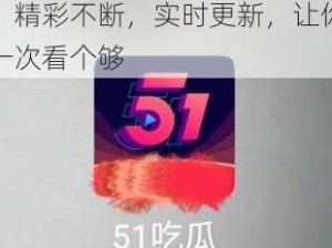 51cg 今日吃瓜热门事件，精彩不断，实时更新，让你一次看个够