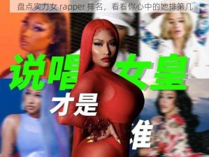 盘点实力女 rapper 排名，看看你心中的她排第几