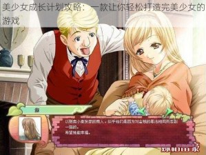 美少女成长计划攻略：一款让你轻松打造完美少女的游戏