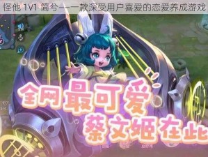 怪他 1V1 简兮——一款深受用户喜爱的恋爱养成游戏