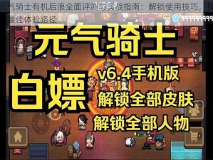 元气骑士有机后浪全面评测与实战指南：解锁使用技巧，探索最佳体验路径