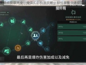 明日之后技能点获取大全：全面汇总有效攻略，轻松掌握快速获取技能点技巧