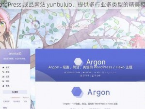 WordPress 成品网站 yunbuluo，提供多行业多类型的精美模板