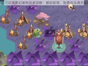 上古灵妖蜃影幻像挑战全攻略：解锁秘境，智勇双全通关秘籍