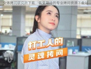 女体拷问研究所下载：备受期待的专业拷问资源下载站