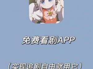 一款提供大牛影视剧免费播放的 APP