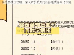 暴走英雄坛攻略：深入解析血刀门任务通关秘籍（下篇）