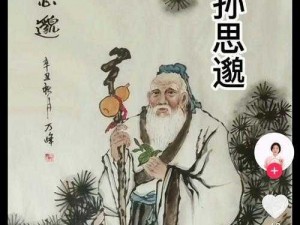 《画唐传奇：千古药王孙思邈的神秘人生》