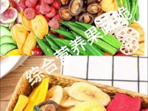 水果、蔬菜、零食等健康食品，营养丰富，口感鲜美