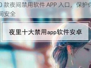 100 款夜间禁用软件 APP 入口，保护你的夜间安全