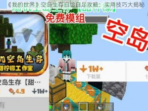 《我的世界》空岛生存自给自足攻略：实用技巧大揭秘