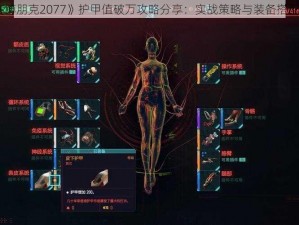 《赛博朋克2077》护甲值破万攻略分享：实战策略与装备搭配揭秘