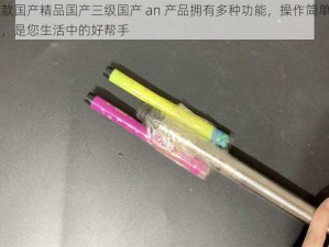 这款国产精品国产三级国产 an 产品拥有多种功能，操作简单易懂，是您生活中的好帮手