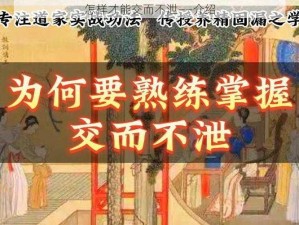 怎样才能交而不泄——介绍