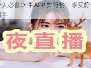 夜晚十大必备软件 APP 排行榜：享受静谧时光的好帮手