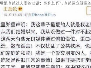 离婚后跟老爸过夫妻的对话：教你如何与老爸建立健康的关系