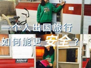 长途汽车旅行如何安全乘坐最后一排与陌生人相处？老司机教你几招