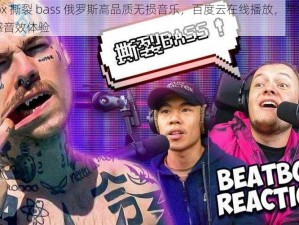 bbox 撕裂 bass 俄罗斯高品质无损音乐，百度云在线播放，带给你震撼音效体验